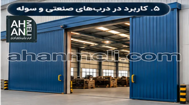 کاربرد ریل در درهای صنعتی و سوله